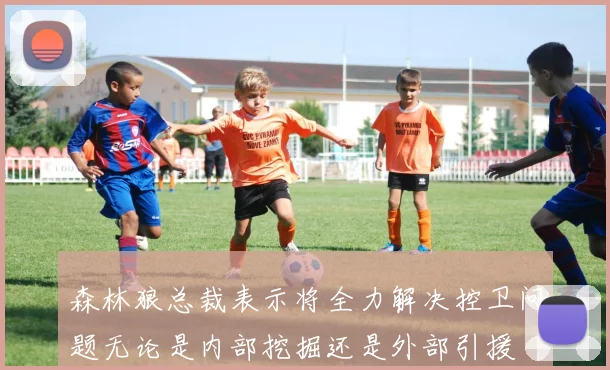森林狼总裁表示将全力解决控卫问题无论是内部挖掘还是外部引援