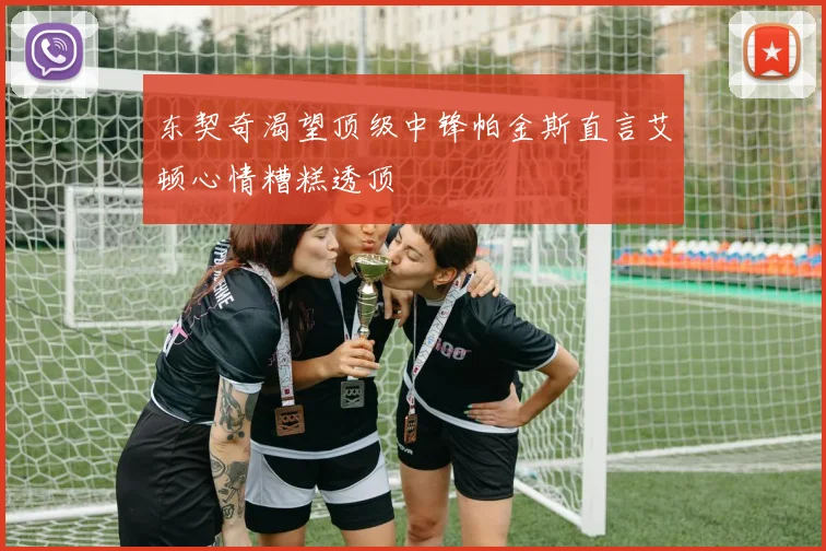 东契奇渴望顶级中锋帕金斯直言艾顿心情糟糕透顶