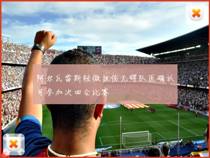 阿尔瓦雷斯轻微扭伤无碍队医确认可参加次回合比赛