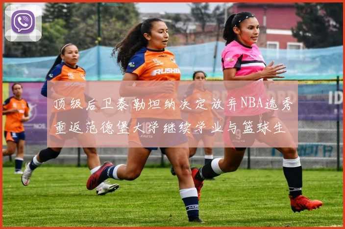 顶级后卫泰勒坦纳决定放弃NBA选秀重返范德堡大学继续学业与篮球生涯