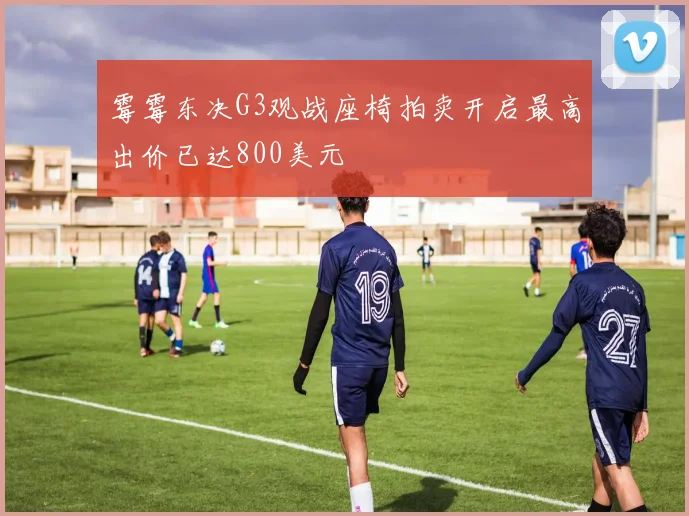 霉霉东决G3观战座椅拍卖开启最高出价已达800美元