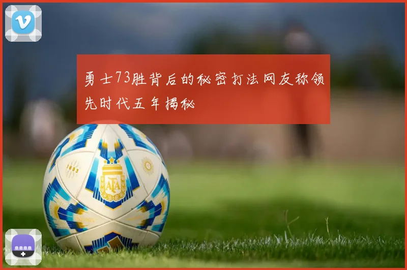 勇士73胜背后的秘密打法网友称领先时代五年揭秘