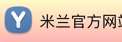 米兰官方网站入口 logo